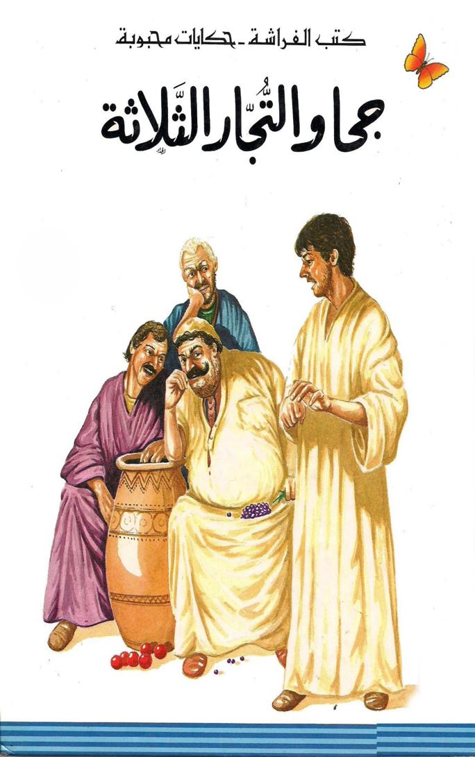 قصة جحا والتجار الثلاثة