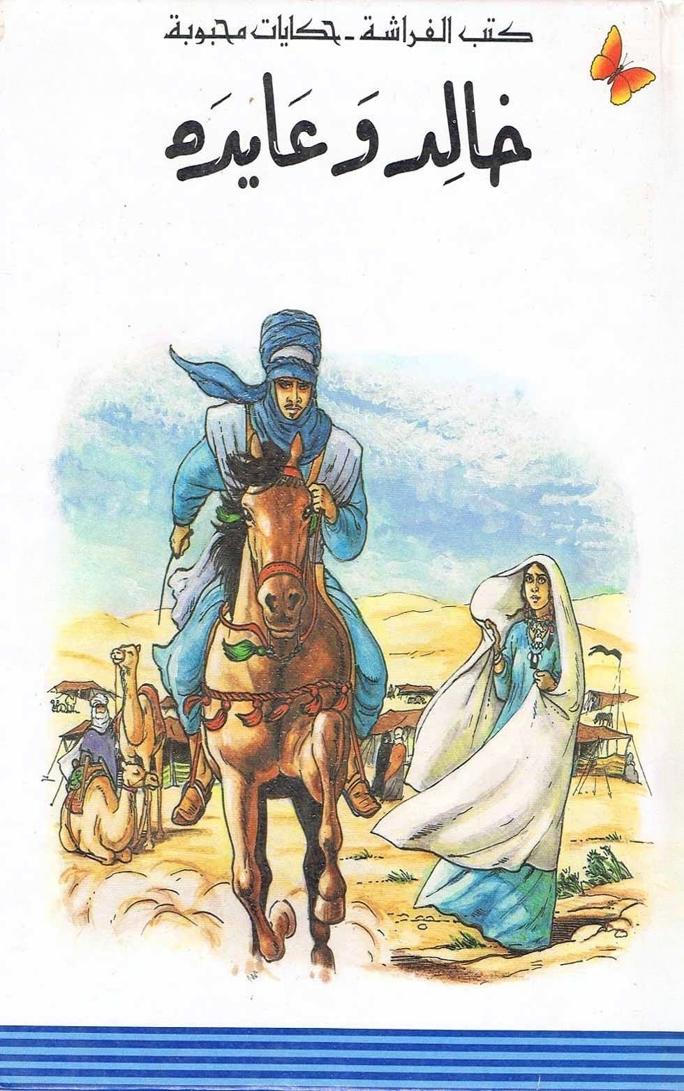 قصة خالد وعايدة