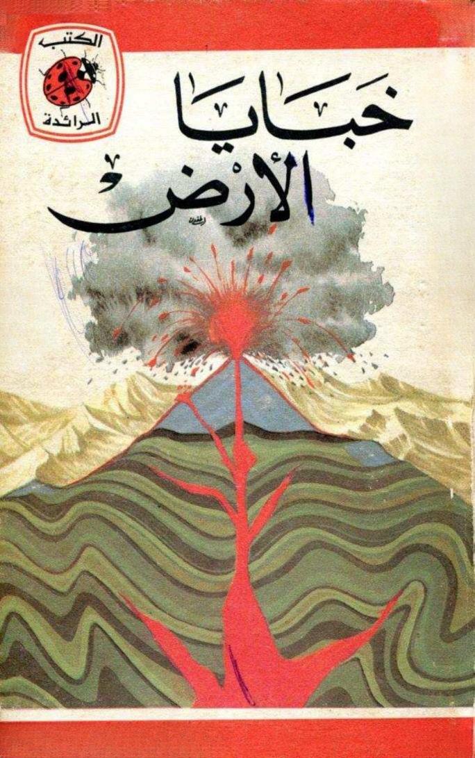 قصة خبايا الأرض