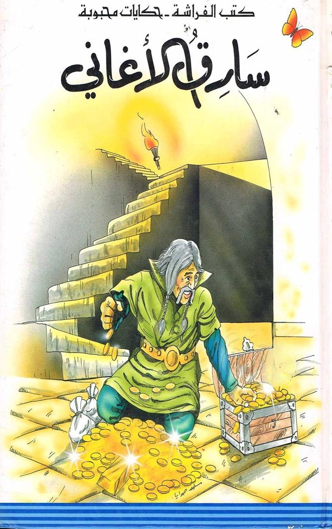 قصة سارق الأغاني