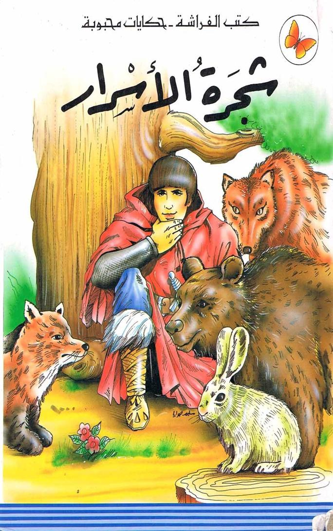 قصة شجرة الأسرار