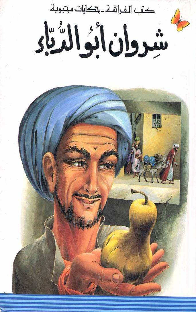 قصة شروان أبو الدباء