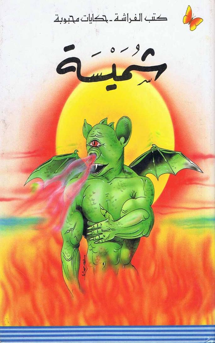 قصة شميسة