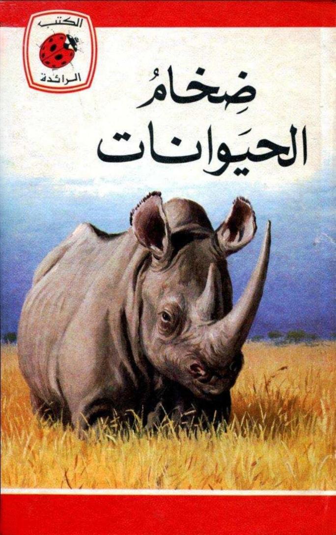 قصة ضخام الحيوانات