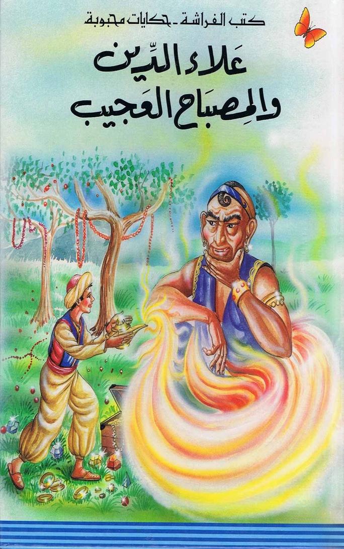 قصة علاء الدين والمصباح العجيب