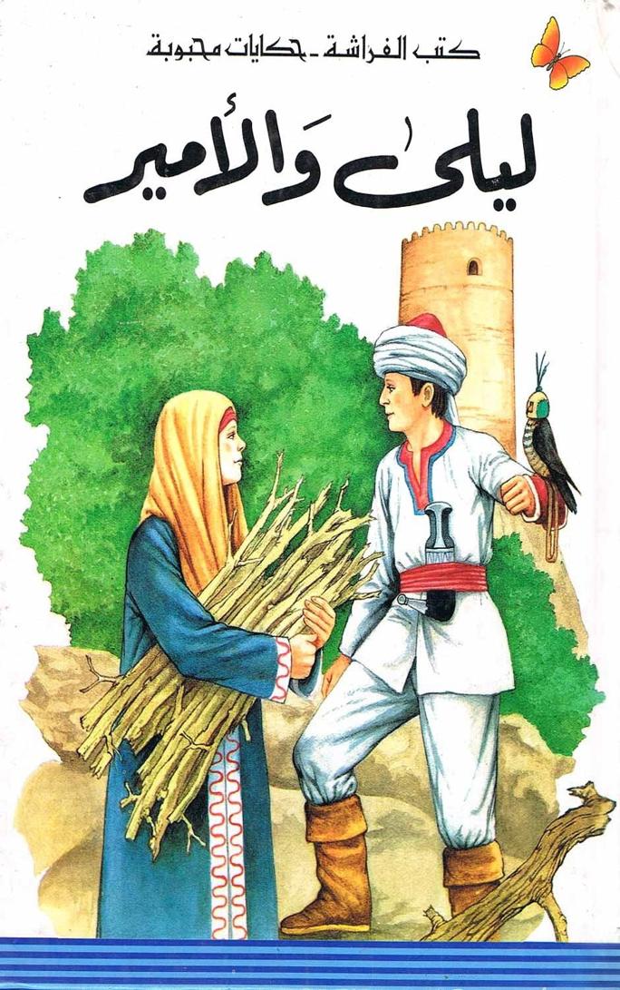 قصة ليلي والأمير
