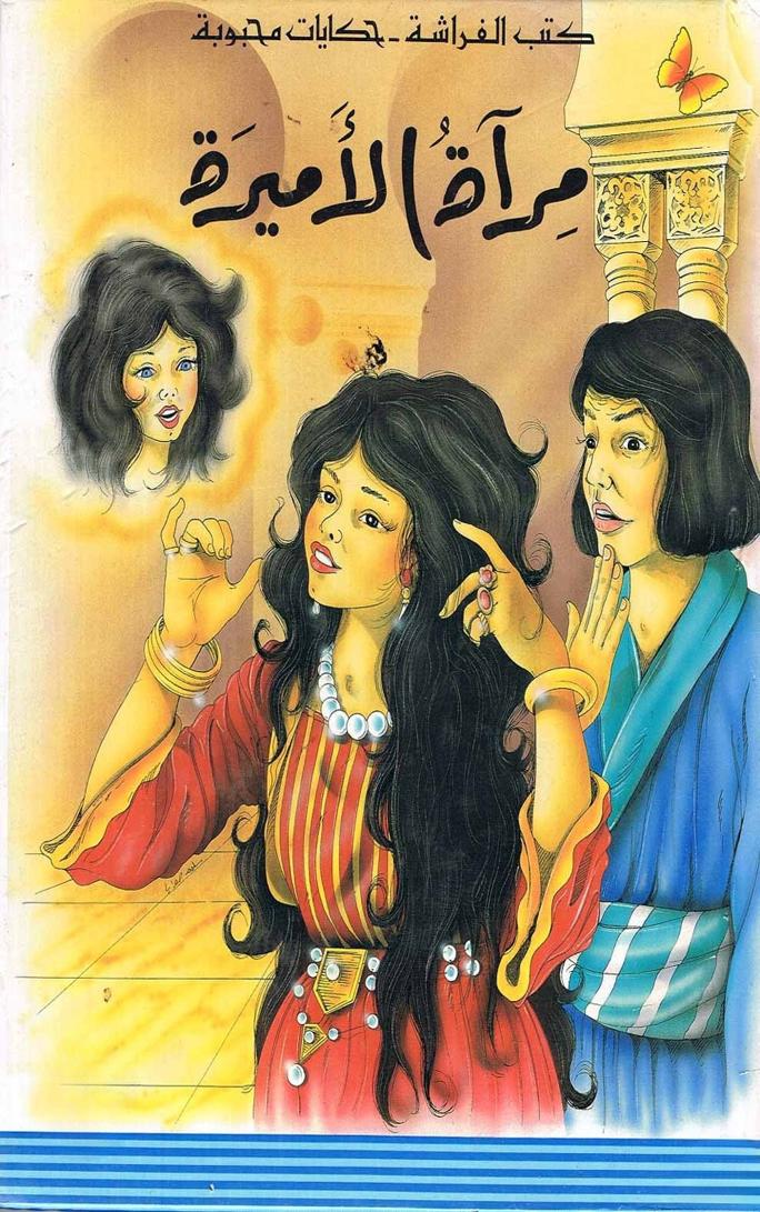 قصة مرآة الأميرة
