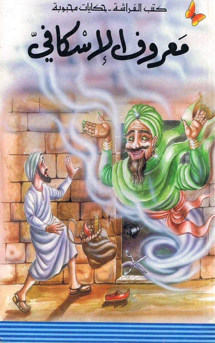 قصة معروف الإسكافي
