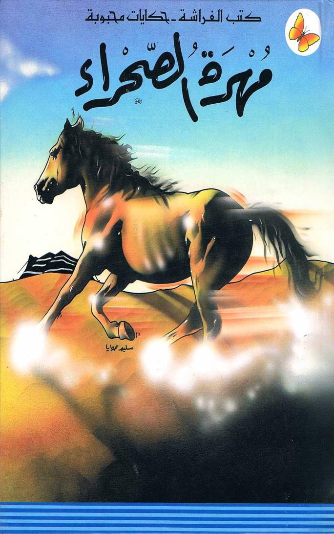 قصة مهرة الصحراء