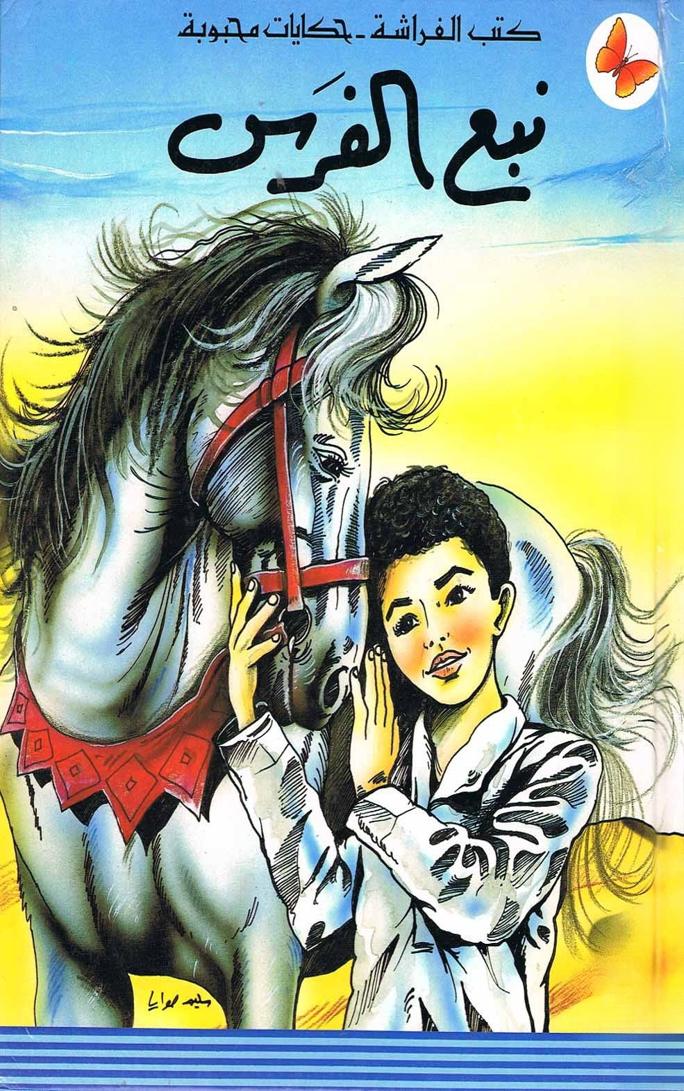 قصة نبع الفرس
