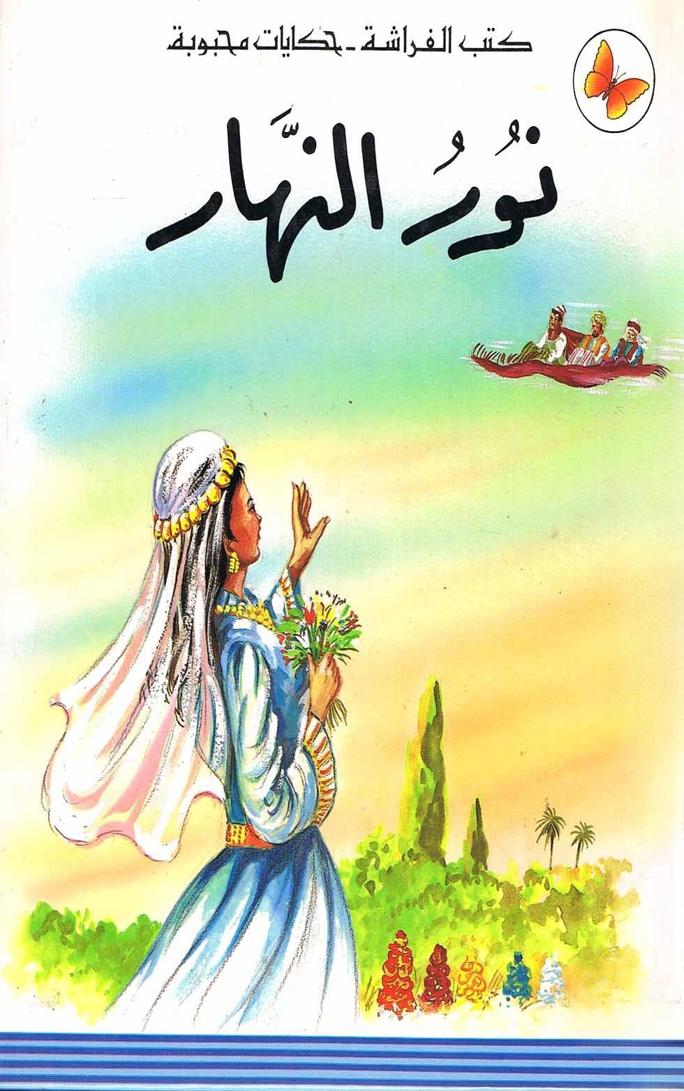 قصة نور النهار
