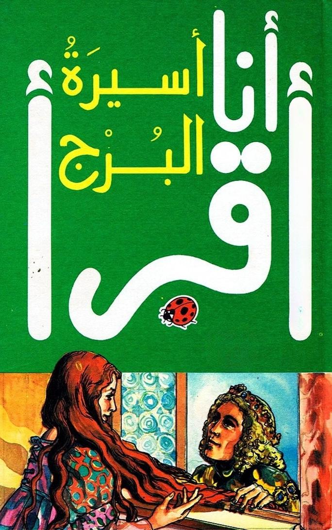قصة أسيرة البرج