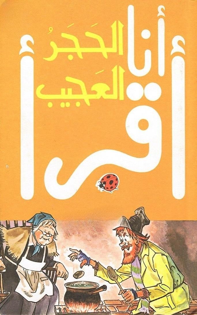 قصة الحجر العجيب