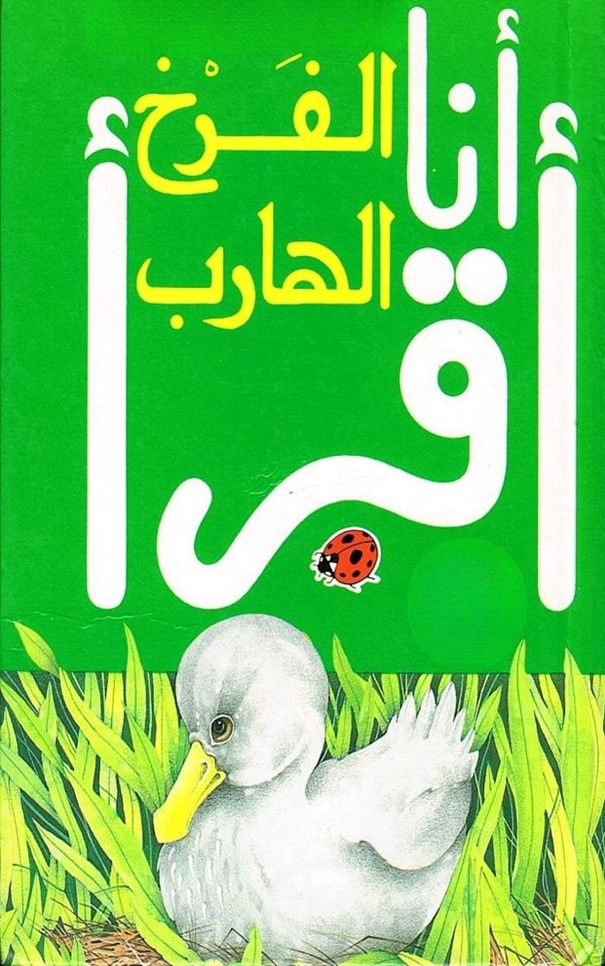 قصة الفرخ الهارب
