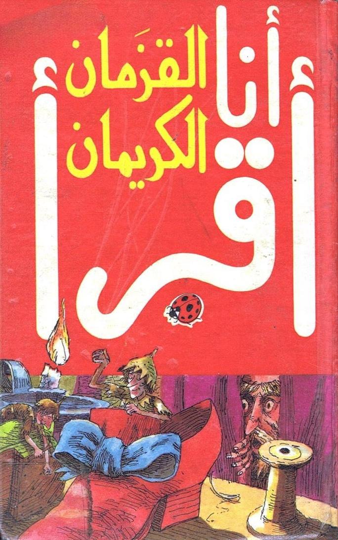 قصة القزمان الكريمان