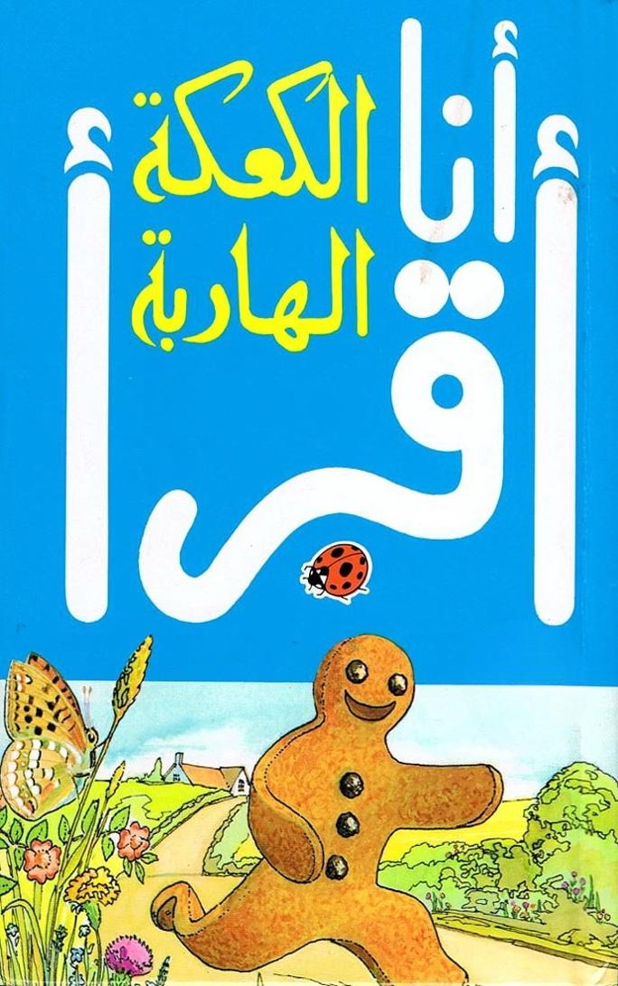 قصة الكعكة الهاربة