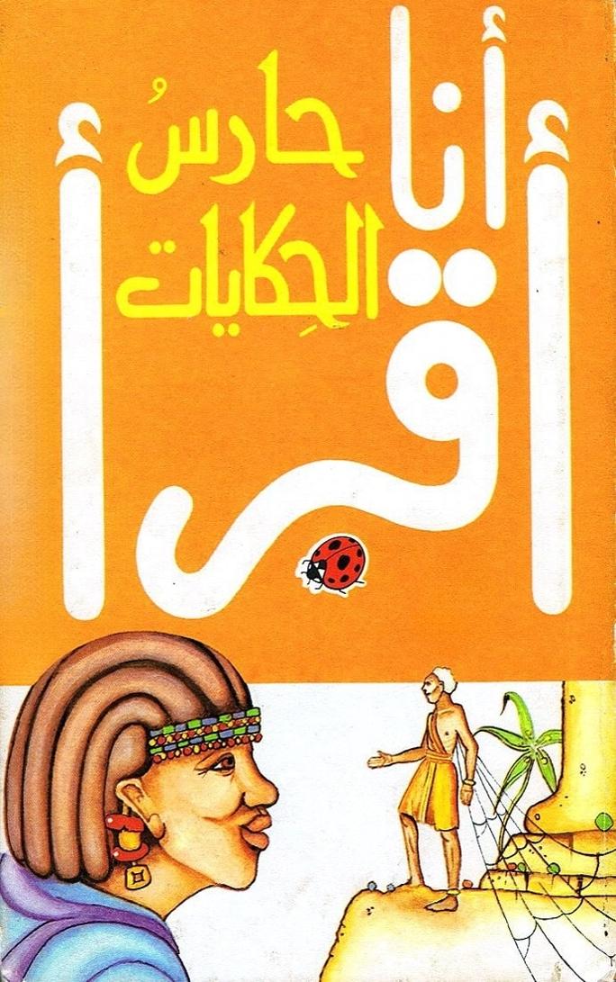 قصة حارس الحكايات