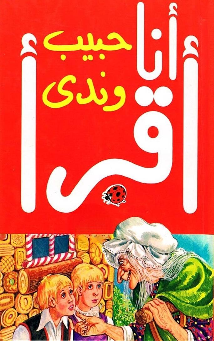 قصة حبيب وندي