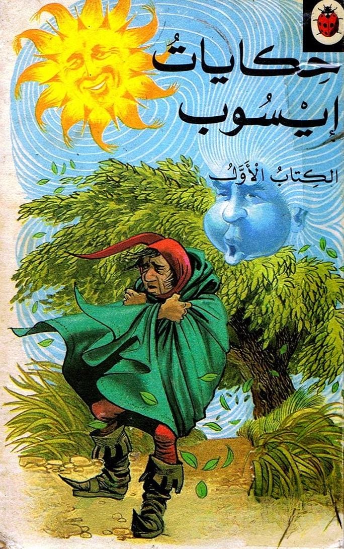 حكايات إيسوب الكتاب الأول
