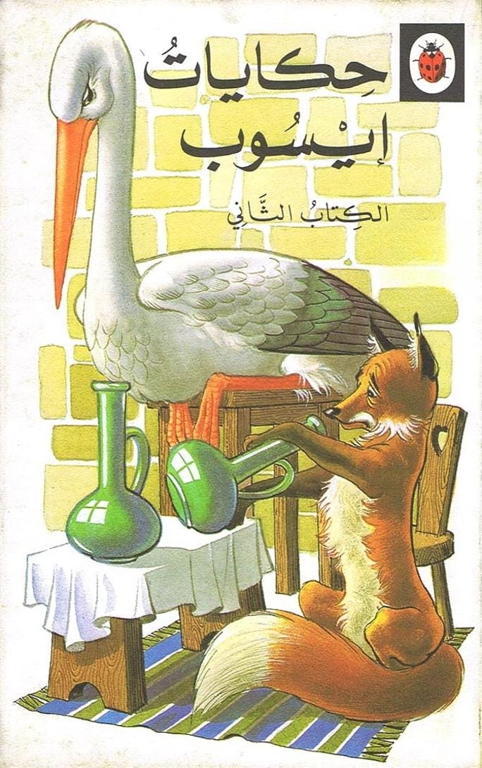 حكايات إيسوب الكتاب الثاني