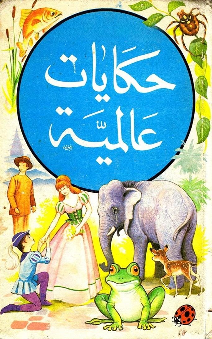 حكايات عالمية