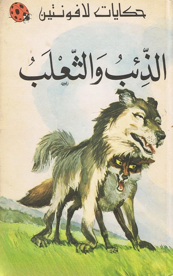 حكايات لافونتين الذئب والثعلب