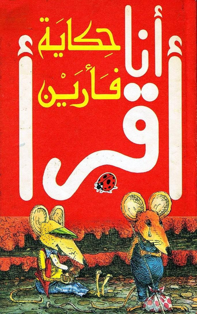 قصة حكاية فأرين