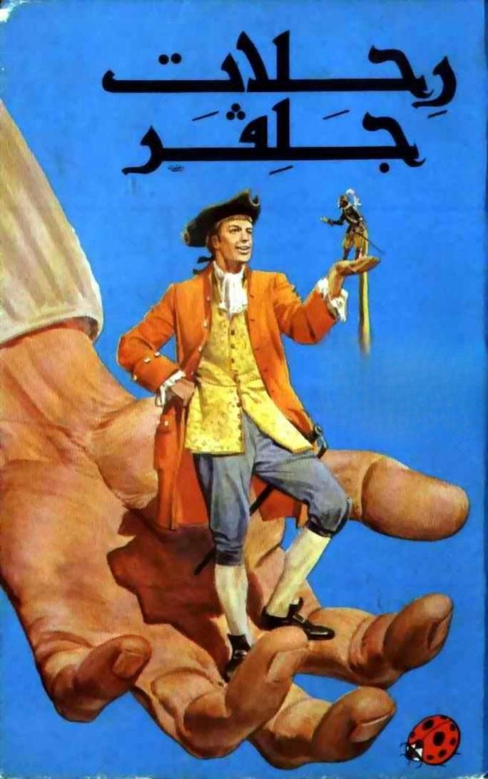 قصة رحلات جلفر