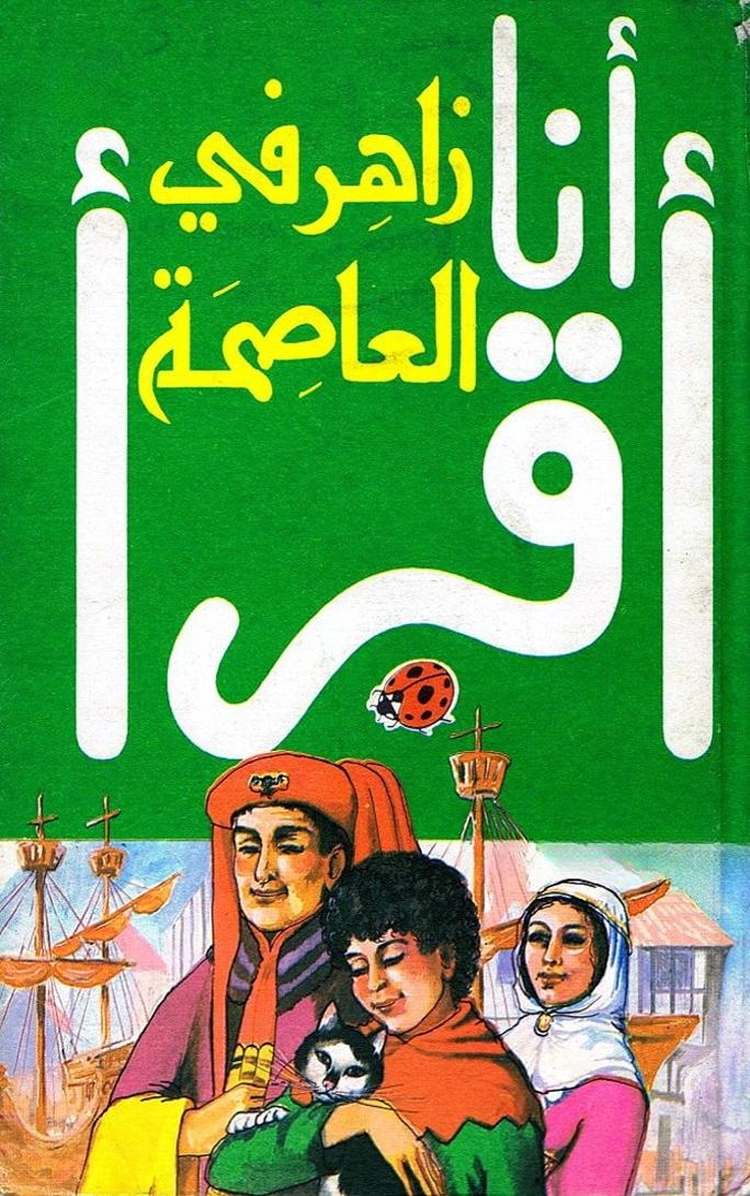 قصة زاهر في العاصمة