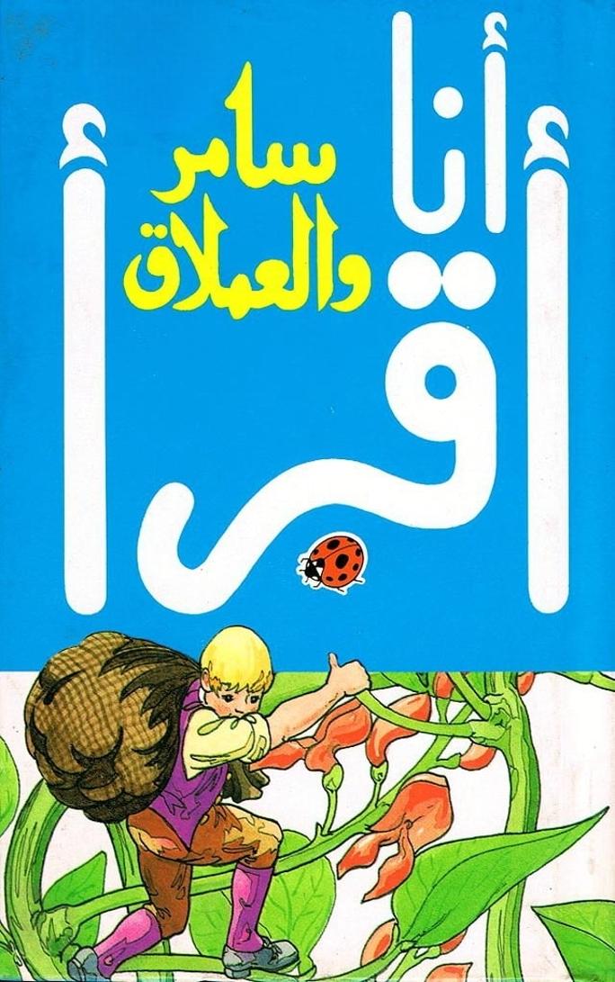 قصة سامر والعملاق