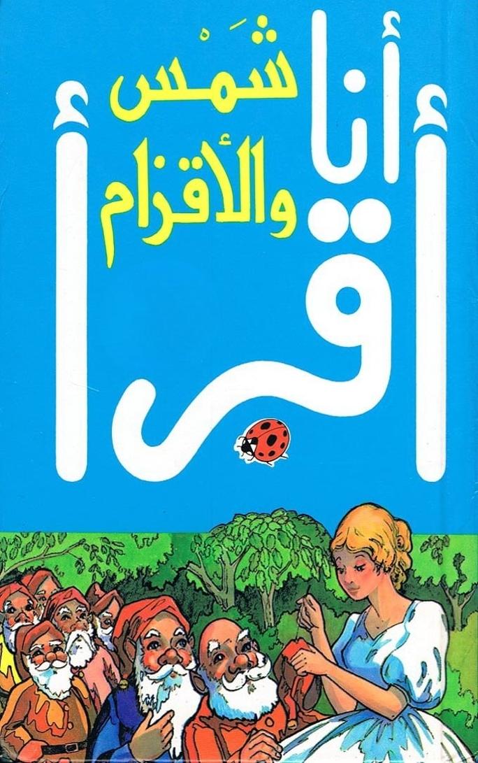 قصة شمس والأقزام