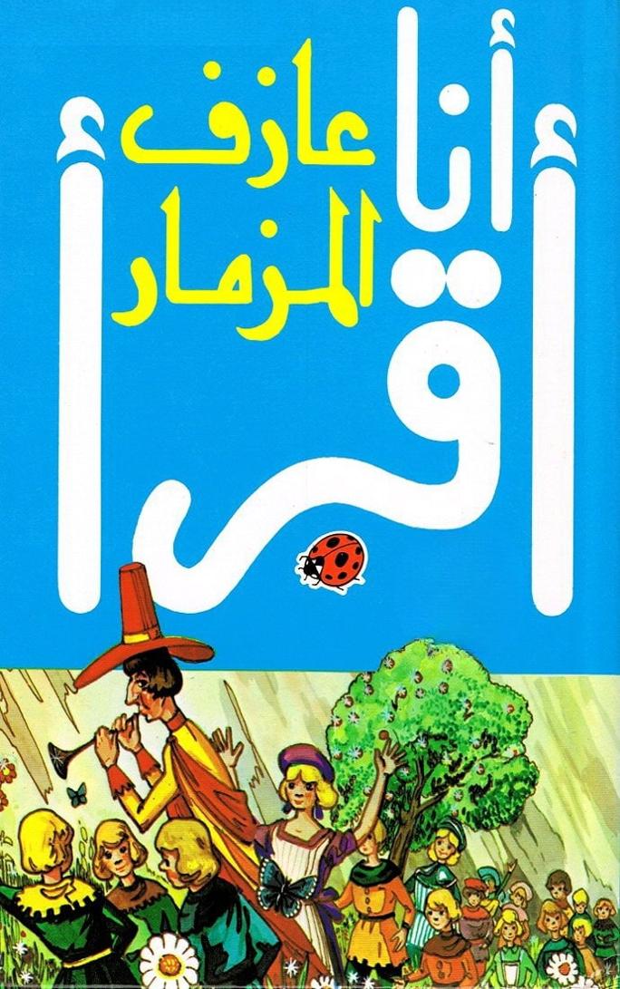 قصة عازف المزمار