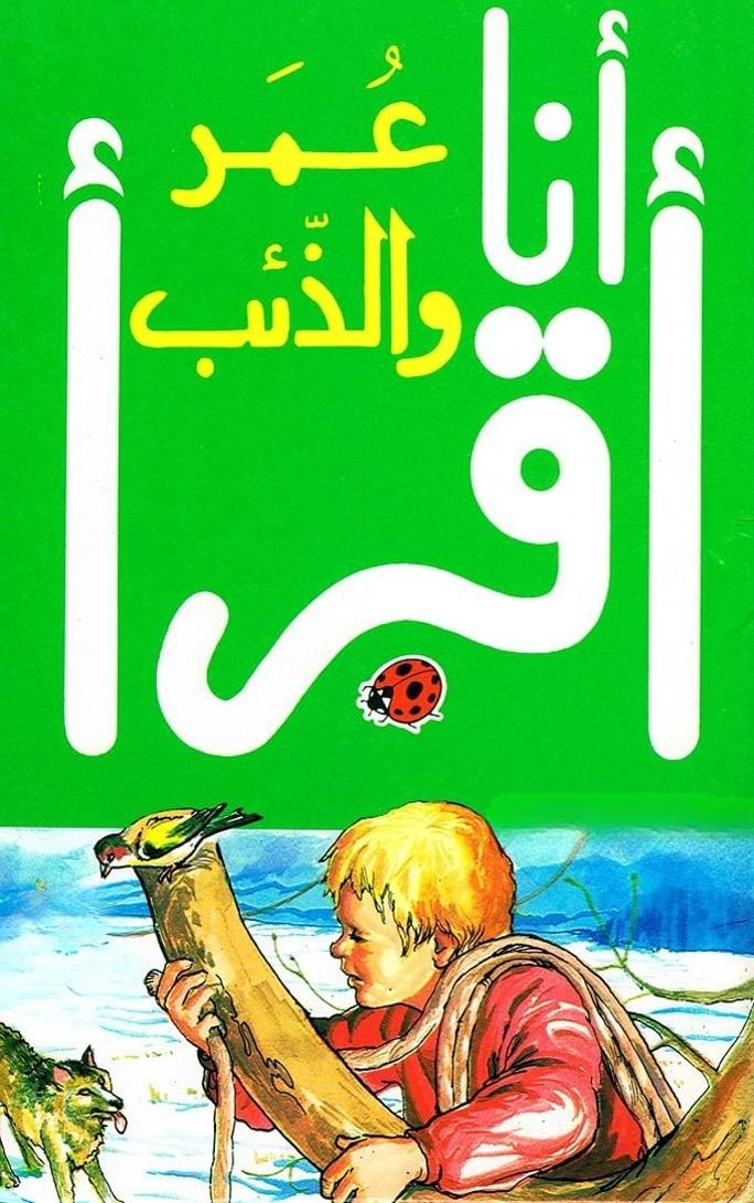 قصة عمر والذئب