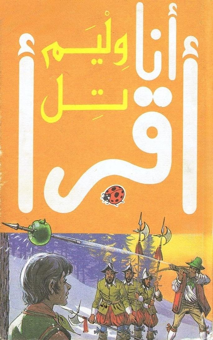 قصة وليم تل