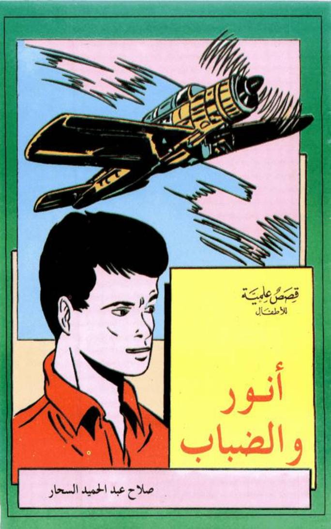 قصة أنور والضباب - قصص علمية للأطفال