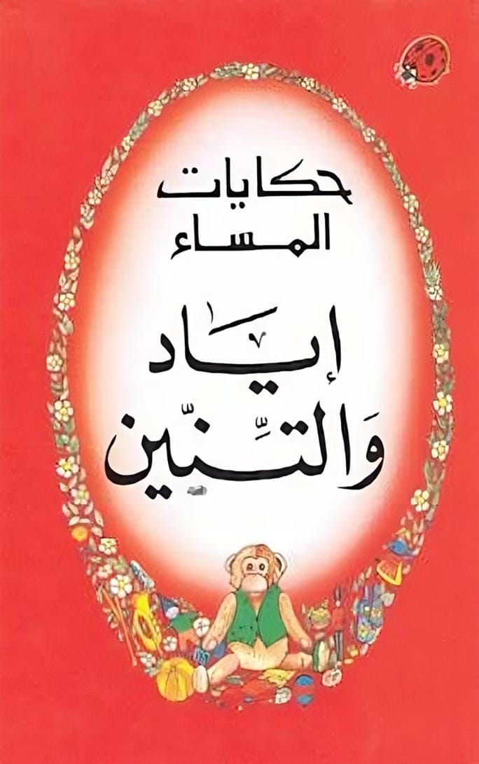 قصة إياد والتنين وقصص أخرى