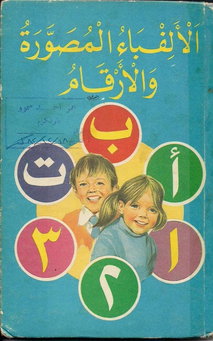 الألفباء المصورة والأرقام - كتب الصور للأطفال