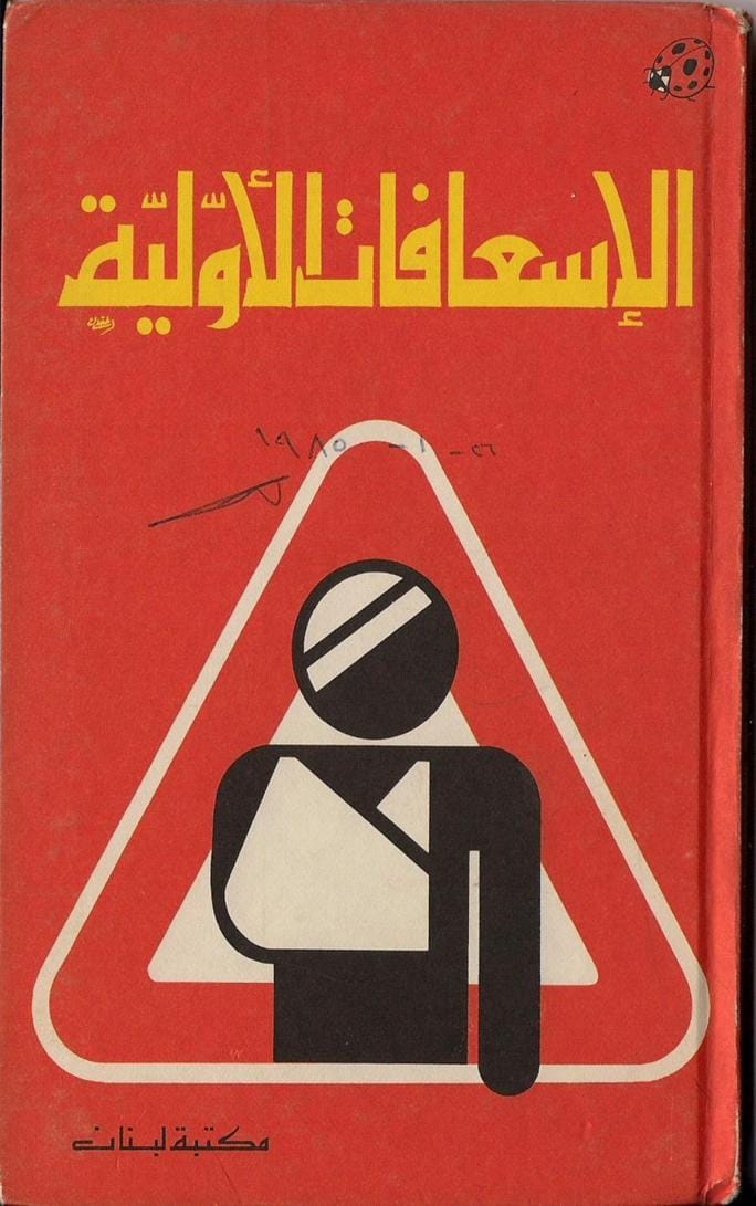 الإسعافات الأولية - حافظوا على سلامتكم