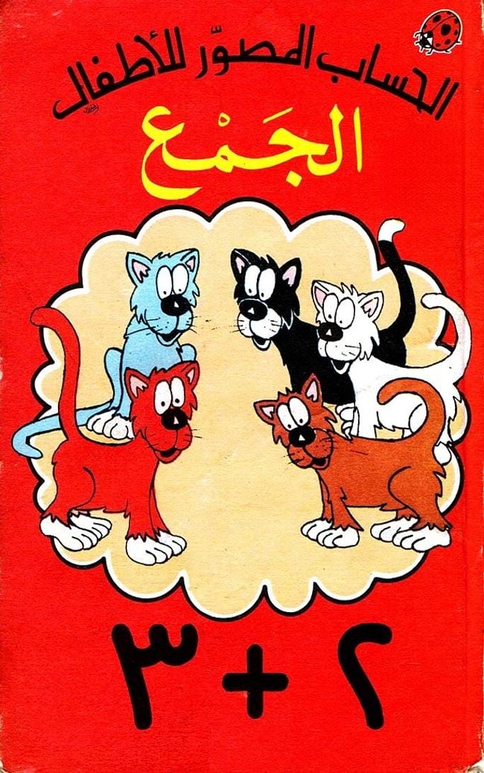 الجمع - الحساب المصور للأطفال
