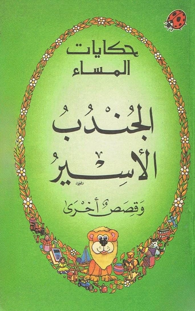 قصة الجندب الأسير وقصص أخرى