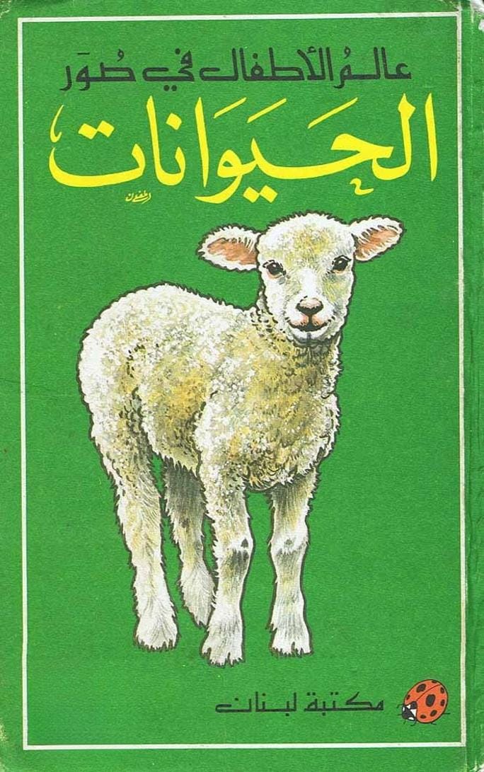 الحيوانات - عالم الأطفال في صور