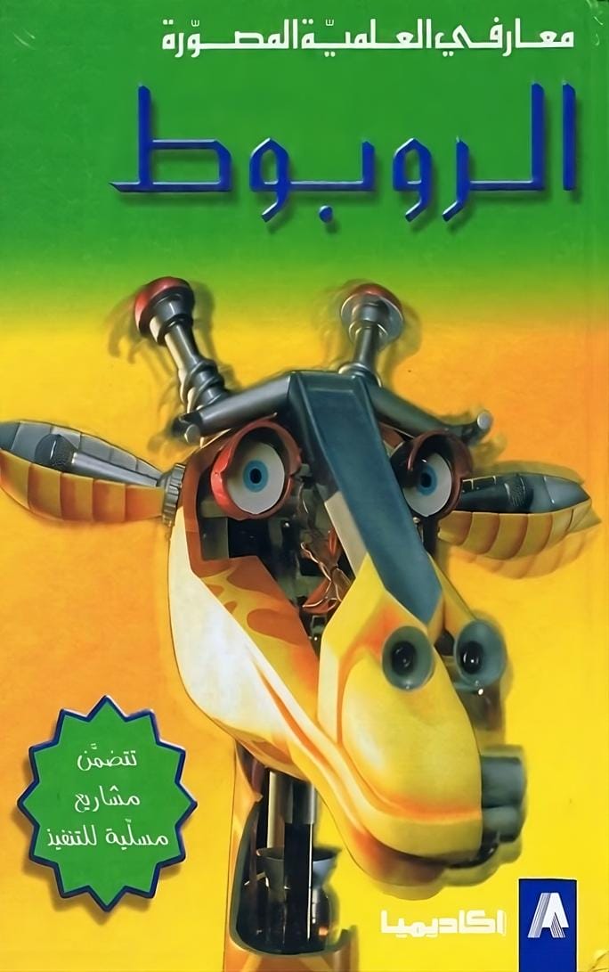 الروبوط