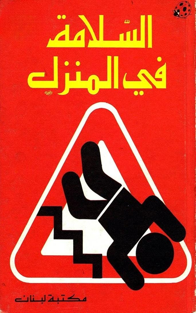 السلامة في المنزل - حافظوا على سلامتكم