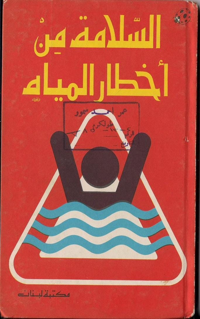 السلامة من أخطار المياه - حافظوا على سلامتكم