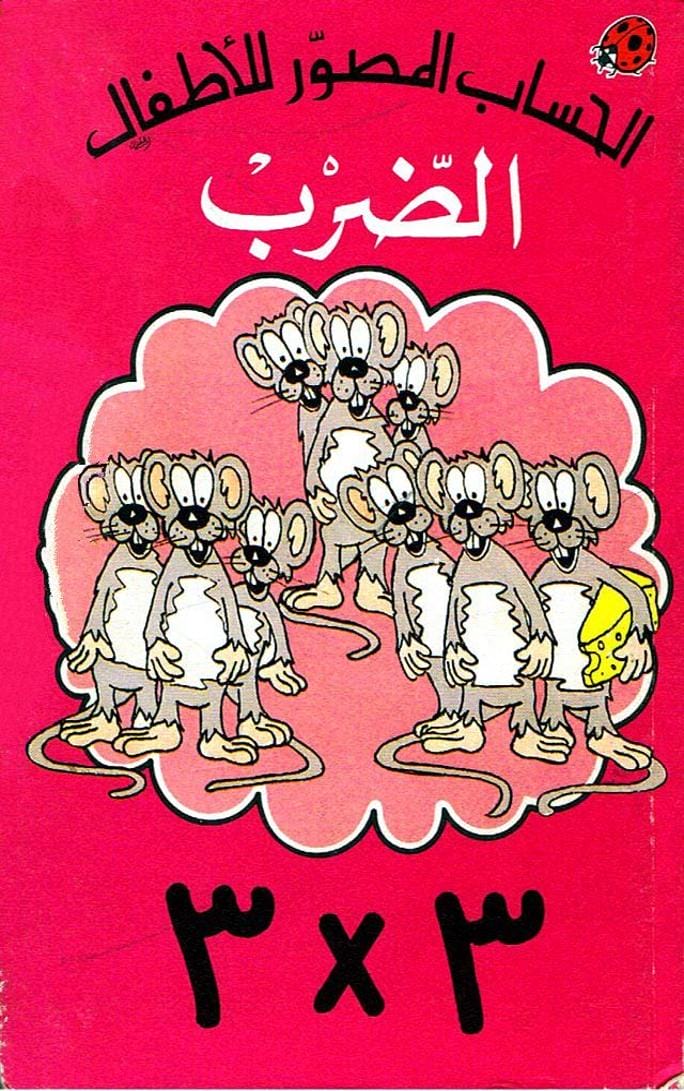 الضرب - الحساب المصور للأطفال