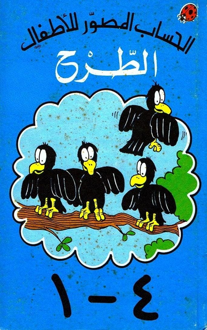 الطرح - الحساب المصور للأطفال
