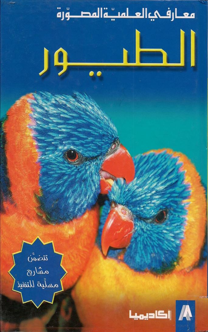 الطيور