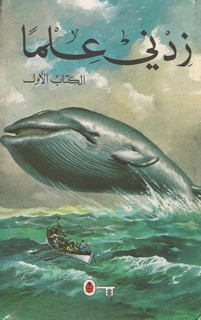 زدني علماً الكتاب الأول