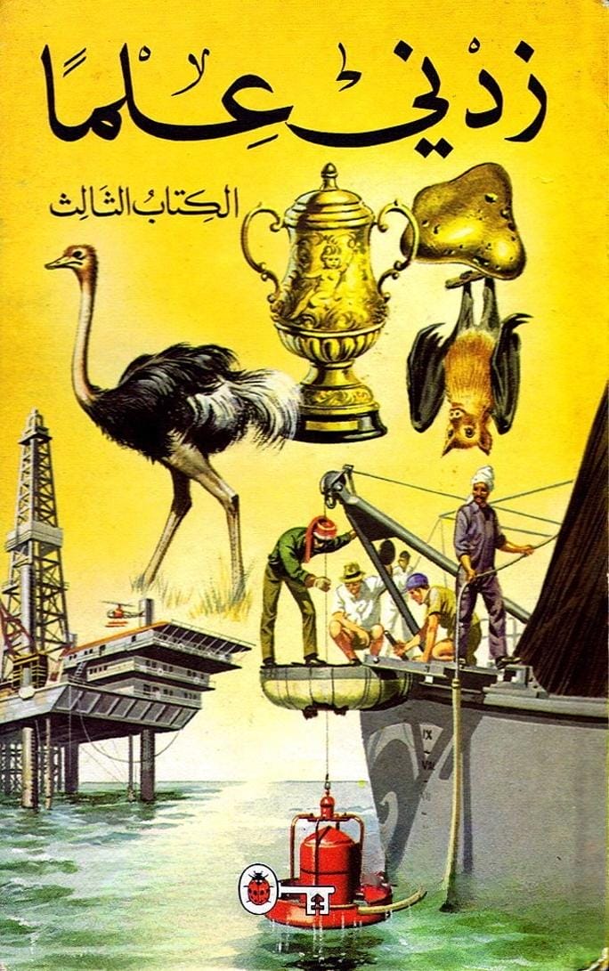 زدني علماً الكتاب الثالث