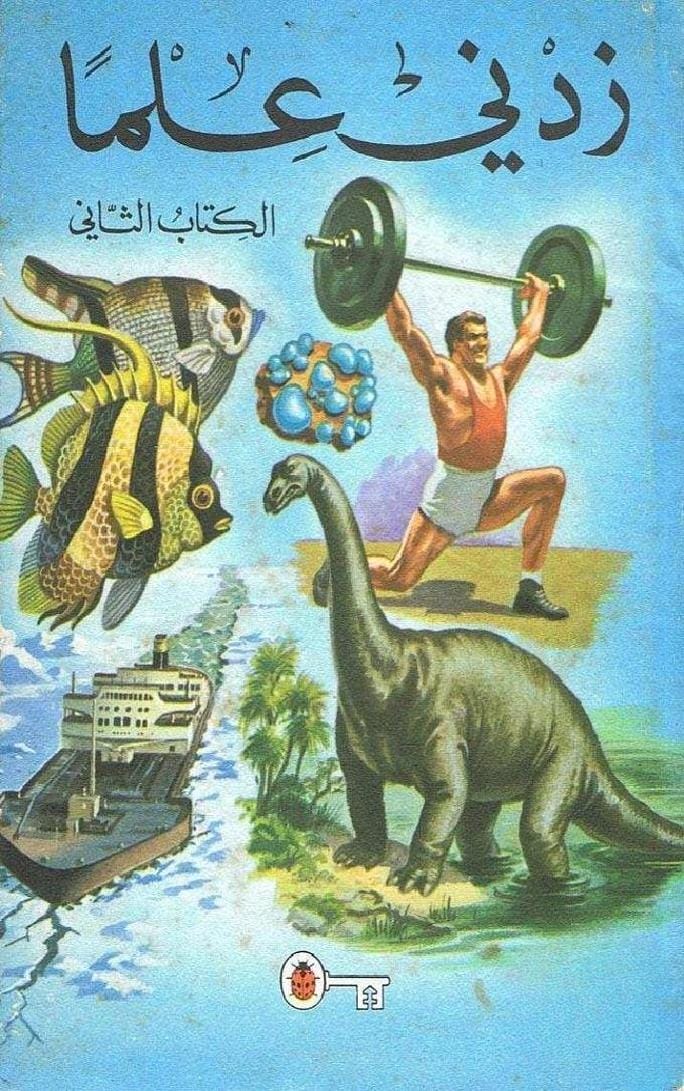 زدني علماً الكتاب الثاني